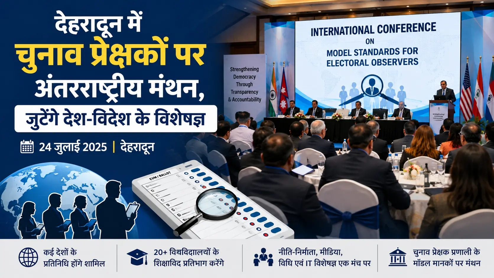 देहरादून में चुनाव प्रेक्षकों पर अंतरराष्ट्रीय मंथन, जुटेंगे देश-विदेश के विशेषज्ञ