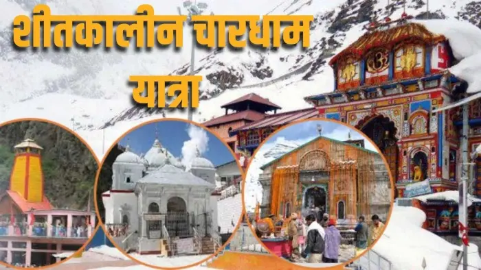 शीतकालीन यात्रा: श्रद्धालुओं में उत्साह, 15 हजार से अधिक ने किए दर्शन