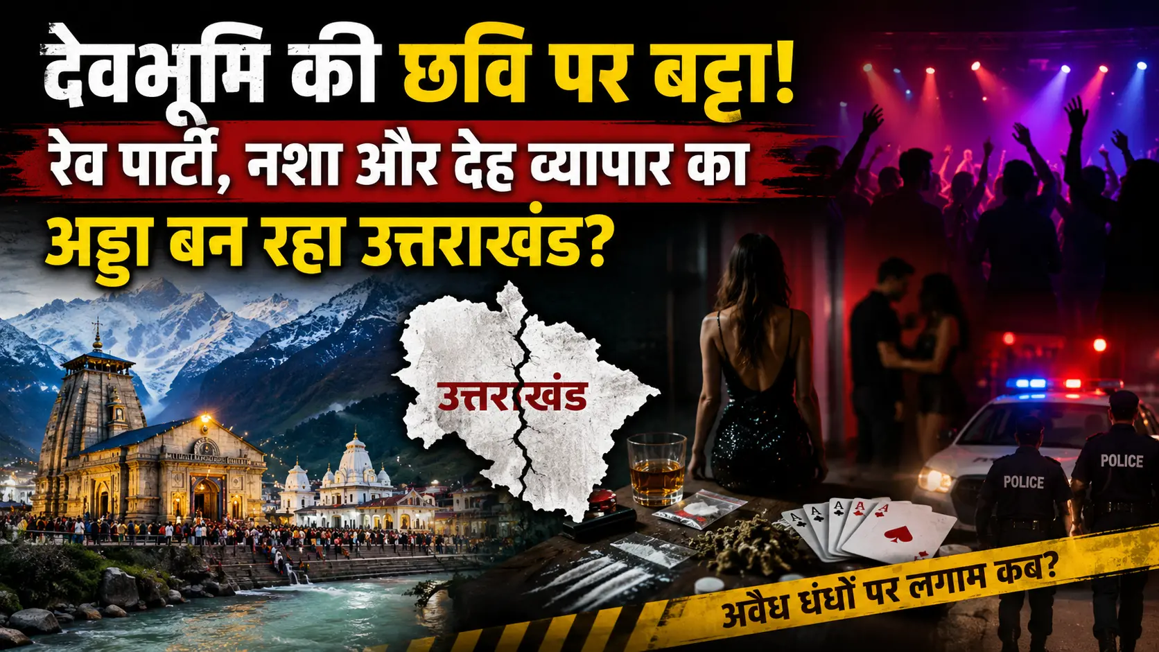 देवभूमि की छवि पर बट्टा! रेव पार्टी, नशा और देह व्यापार का अड्डा बन रहा उत्तराखंड?