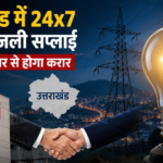 उत्तराखंड में 24×7 बिजली सप्लाई की तैयारी, अदाणी पावर से 25 साल का करार