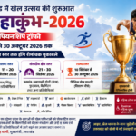 उत्तराखंड में 1 सितंबर से खेल महाकुंभ-2026, 30 अक्टूबर तक होंगी प्रतियोगिताएं