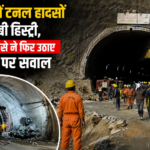 उत्तराखंड में टनल हादसों की लंबी हिस्ट्री, चमोली हादसे ने फिर उठाए सुरक्षा पर सवाल