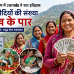 महिला सशक्तिकरण में उत्तराखंड ने रचा इतिहास, लखपति दीदियों की संख्या 3 लाख पार