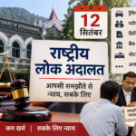 12 सितंबर को लगेगी राष्ट्रीय लोक अदालत, लंबित मामलों का होगा समाधान