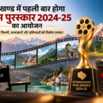 उत्तराखण्ड में पहली बार होगा फिल्म पुरस्कार 2024-25 का आयोजन