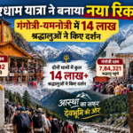 चारधाम यात्रा ने बनाया नया रिकॉर्ड, गंगोत्री-यमुनोत्री में 14 लाख श्रद्धालुओं ने किए दर्शन