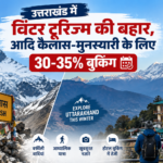 उत्तराखंड में विंटर टूरिज्म की बहार, आदि कैलास-मुनस्यारी के लिए 30-35% बुकिंग