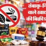 उत्तराखंड में गुटखा-पान मसाला पर एक साल का प्रतिबंध, निर्माण-बिक्री पर रोक