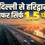दिल्ली से हरिद्वार का सफर सिर्फ 1.5 घंटे में, 6-लेन कॉरिडोर जल्द खुलेगा